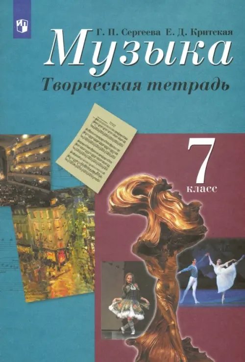 Музыка. 7 класс. Творческая тетрадь. ФГОС