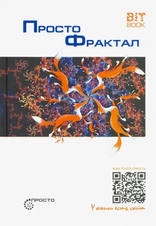 Просто Просто фрактал