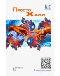 Просто Хаос
