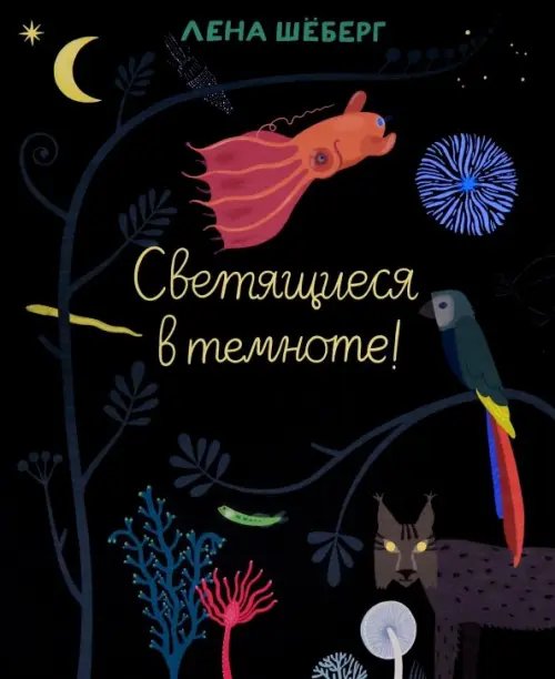 Шёберг Лена Светящиеся в темноте