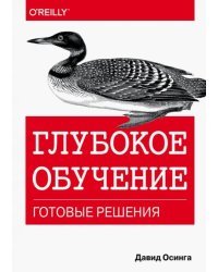 Глубокое обучение. Готовые решения