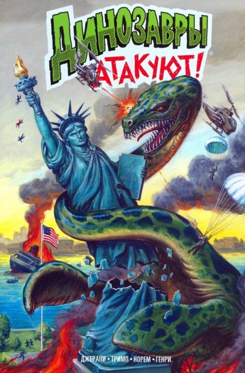 Зарубежные комиксы Динозавры атакуют!