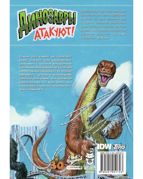 Динозавры атакуют!