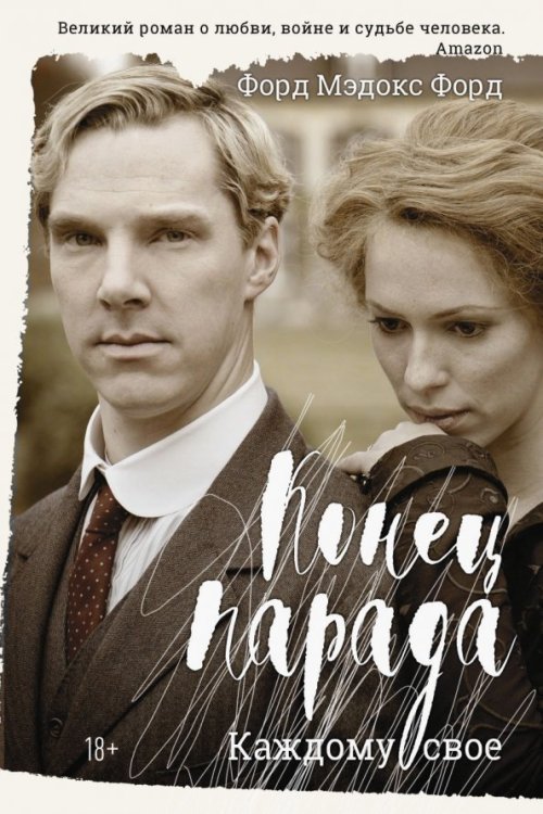 Конец парада. Каждому свое