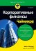 Корпоративные финансы для чайников