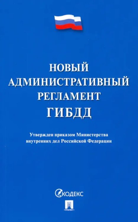 Новый административный регламент ГИБДД Новый административный регламент ГИБДД