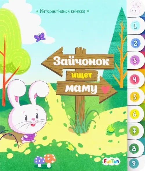 Интерактивная книжка Интерактивная книжка. Зайчонок ищет маму
