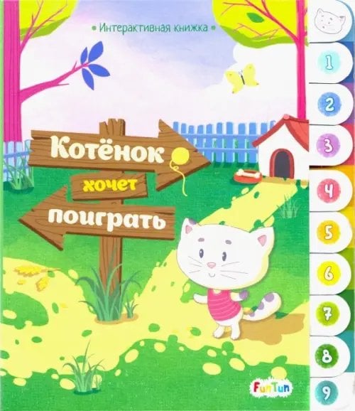 Интерактивная книжка Интерактивная книжка. Котенок хочет поиграть