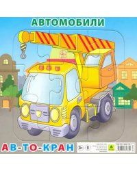 Пазл. Автомобили. Автокран, 9 элементов