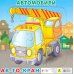 Пазл. Автомобили. Автокран, 9 элементов