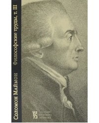 Философские труды. Том 3. Опыт новой логики, или Теория мышления. С приложением писем Филалета
