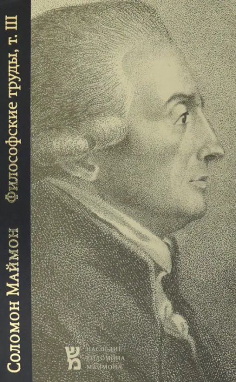 Наследие Соломона Маймона Философские труды. Том 3. Опыт новой логики, или Теория мышления. С приложением писем Филалета