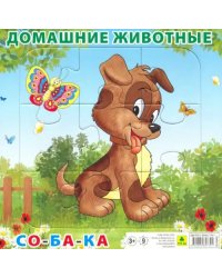 Пазл. Домашние животные. Собака, 9 элементов
