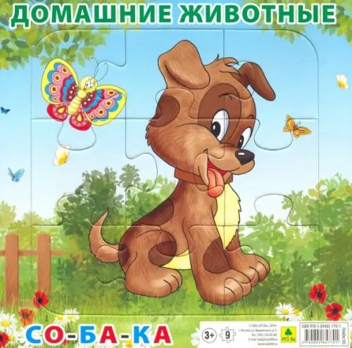 Пазл. Домашние животные. Собака, 9 элементов