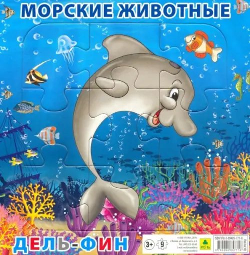 Пазл. Морские животные. Дельфин, 9 элементов