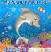Пазл. Морские животные. Дельфин, 9 элементов