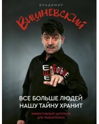 Все больше людей нашу тайну хранит. Еще больше
