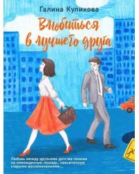 Влюбиться в лучшего друга