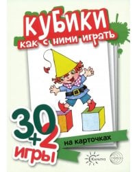 Кубики, как с ними играть. Комплект карточек (32 шт.)