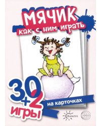 Мячик, как с ним играть. Комплект карточек (32 шт.)