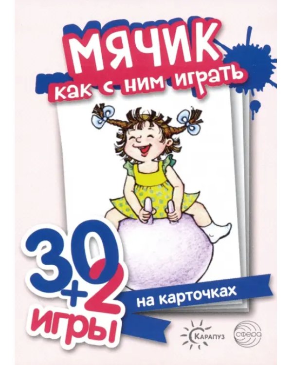 Мячик, как с ним играть. Комплект карточек (32 шт.)