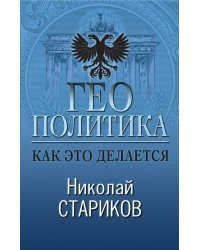 Геополитика. Как это делается