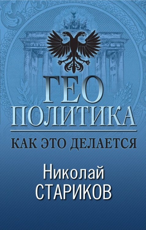 Николай Стариков. Больше, чем публицистика Геополитика. Как это делается