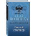 Николай Стариков. Больше, чем публицистика Геополитика. Как это делается