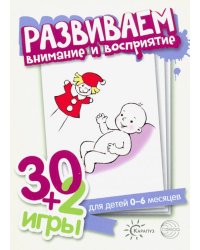 30+2 игры. Развиваем внимание и восприятие (комплект карточек, 32 штуки)