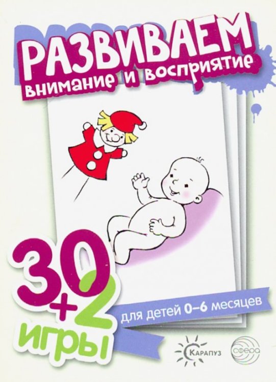 30+2 игры. Развиваем внимание и восприятие (комплект карточек, 32 штуки)
