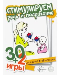 30+2 игры. Стимулируем речь и подражание (комплект карточек, 32 штуки)