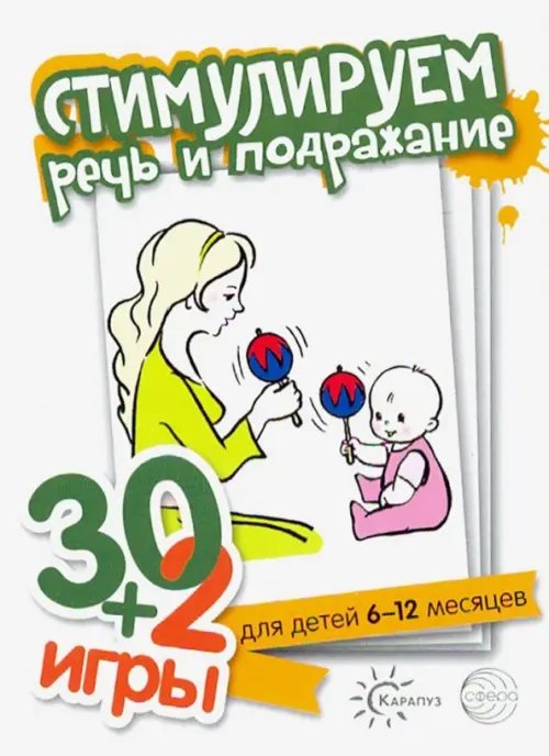 30+2 игры. Стимулируем речь и подражание (комплект карточек, 32 штуки)
