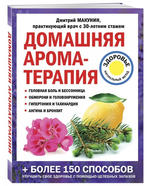 Домашняя ароматерапия