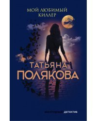 Мой любимый киллер