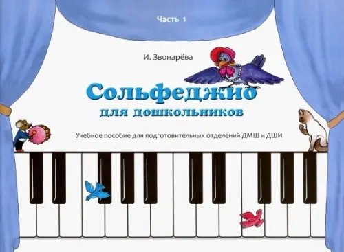 Сольфеджио для дошкольников. Часть 1. Пособие для подготовительных отделений ДМШ и ДШИ