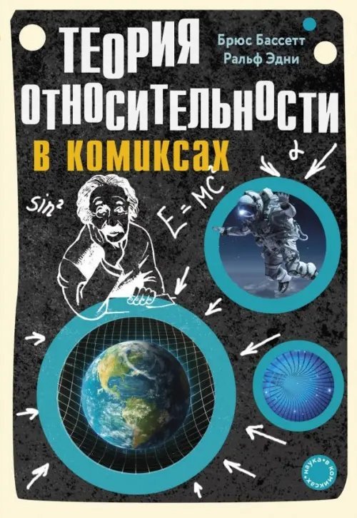 Наука в комиксах Теория относительности в комиксах