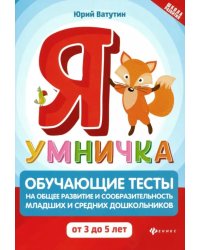 Я умничка. Обучающие тесты на общее развитие и сообразительность. От 3 до 5 лет