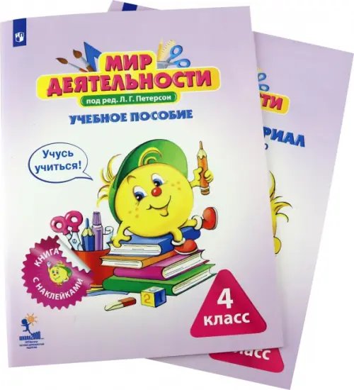 Мир деятельности. 4 класс. Учебное пособие с разрезным материалом. Комплект. ФГОС (количество томов: 2) Мир деятельности. 4 класс. Учебное пособие с разрезным материалом. Комплект. ФГОС (количество томов: 2)