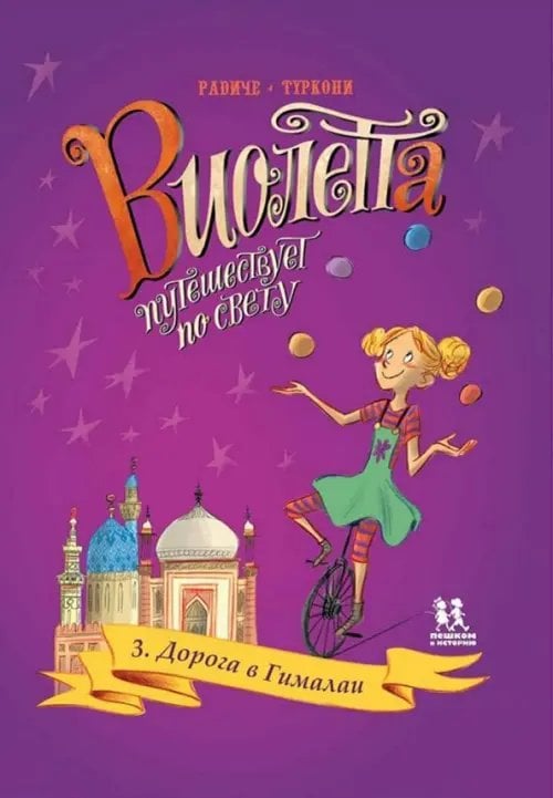 Комиксы Виолетта путешествует по свету. Том 3. Дорога в Гималаи
