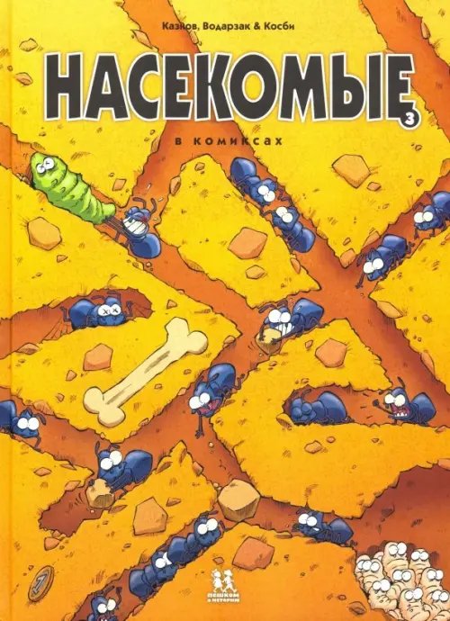 Комиксы Насекомые в комиксах. Том 3