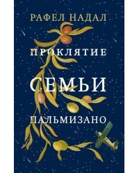 Проклятие семьи Пальмизано