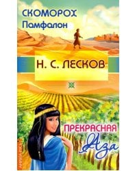 Скоморох Памфалон. Прекрасная Аза