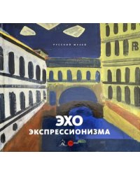 Эхо экспрессионизма