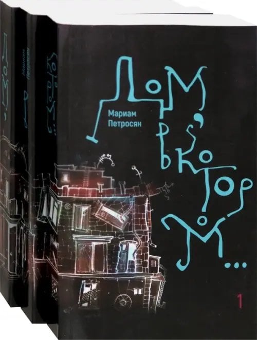 Дом, в котором… В 3-х томах (количество томов: 3) Дом, в котором… В 3-х томах (количество томов: 3)