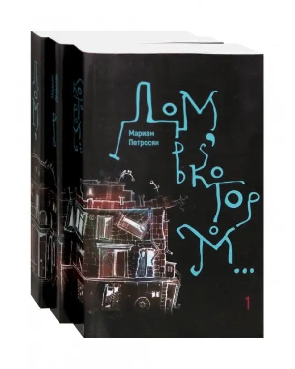 Дом, в котором… В 3-х томах (количество томов: 3)