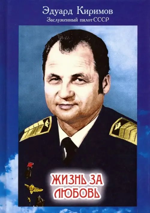 Жизнь за любовь Жизнь за любовь