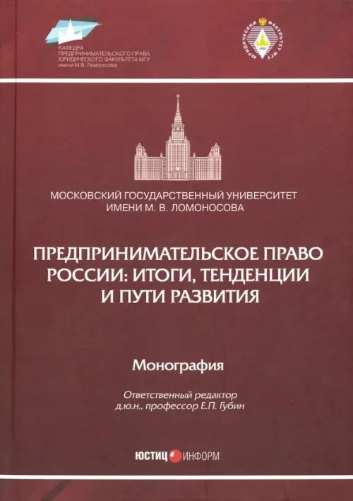 Предпринимательское право России. Итоги, тенденции и пути развития. Монография Предпринимательское право России. Итоги, тенденции и пути развития. Монография