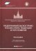 Предпринимательское право России. Итоги, тенденции и пути развития. Монография