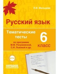 Русский язык. 6 класс. Тематические тесты по программам М.М. Разумовской, С.И. Львовой и др. ФГОС