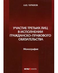 Участие третьих лиц в исполнении гражданско-правового обязательства. Монография